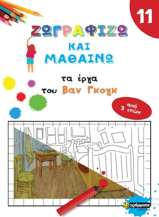 Ζωγραφίζω και Μαθαίνω τα Έργα του Βαν Γκογκ - Diavazo Greek Books